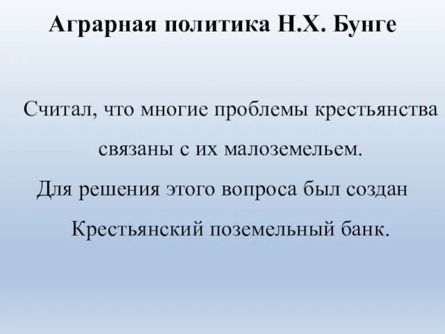 Аграрная политика Н.Х. Бунге Считал, что многие проблемы крестьянства связаны с