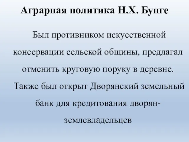 Аграрная политика Н.Х. Бунге Был противником искусственной консервации сельской общины, предлагал