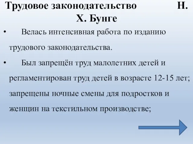 Трудовое законодательство Н.Х. Бунге Велась интенсивная работа по изданию трудового законодательства.