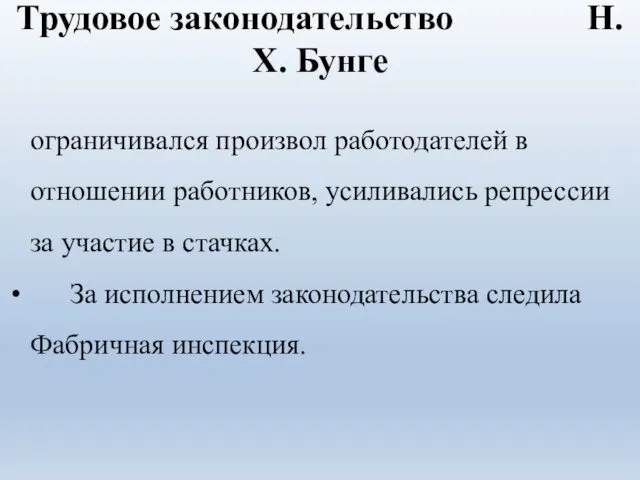 Трудовое законодательство Н.Х. Бунге ограничивался произвол работодателей в отношении работников, усиливались