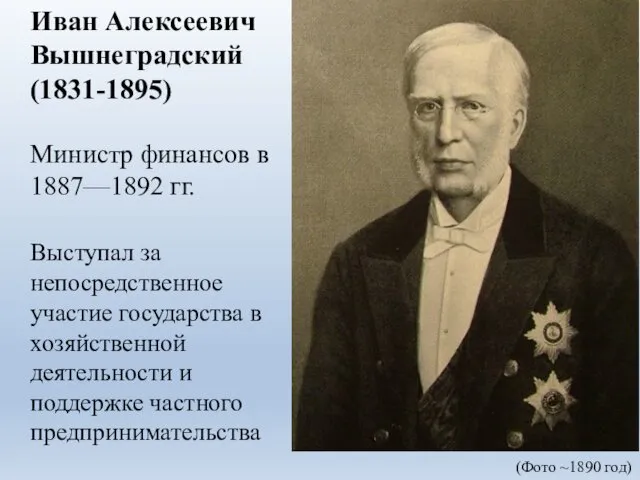 Иван Алексеевич Вышнеградский (1831-1895) Министр финансов в 1887—1892 гг. Выступал за