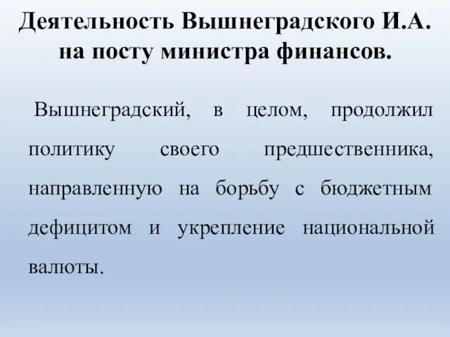 Деятельность Вышнеградского И.А. на посту министра финансов. Вышнеградский, в целом, продолжил