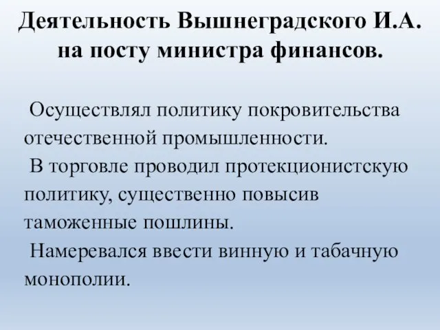 Деятельность Вышнеградского И.А. на посту министра финансов. Осуществлял политику покровительства отечественной