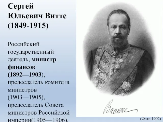 Сергей Юльевич Витте (1849-1915) Российский государственный деятель, министр финансов (1892—1903), председатель