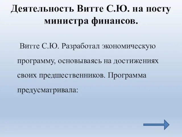 Деятельность Витте С.Ю. на посту министра финансов. Витте С.Ю. Разработал экономическую