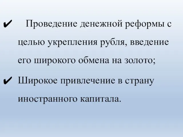 Проведение денежной реформы с целью укрепления рубля, введение его широкого обмена