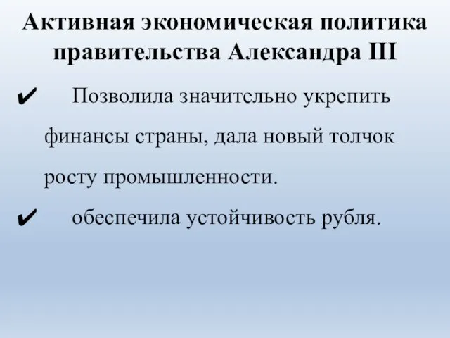 Активная экономическая политика правительства Александра III Позволила значительно укрепить финансы страны,