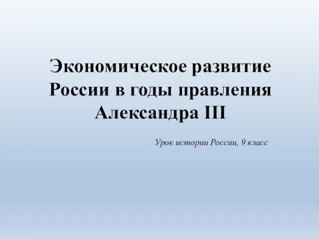 Экономическое развитие России в годы правления Александра III Урок истории России, 9 класс