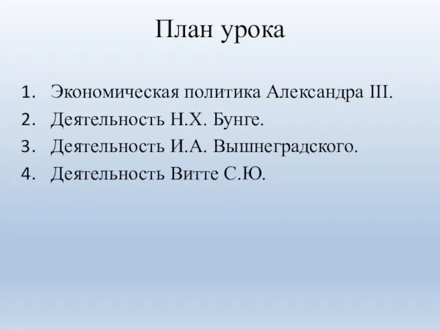 План урока Экономическая политика Александра III. Деятельность Н.Х. Бунге. Деятельность И.А. Вышнеградского. Деятельность Витте С.Ю.