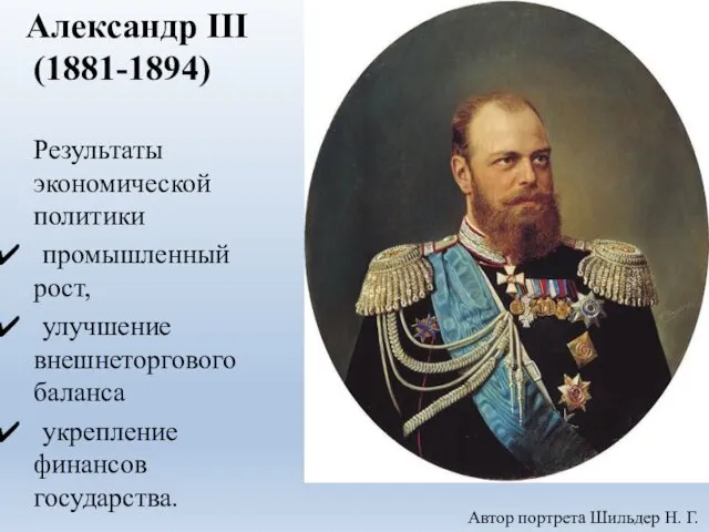 Александр III (1881-1894) Результаты экономической политики промышленный рост, улучшение внешнеторгового баланса