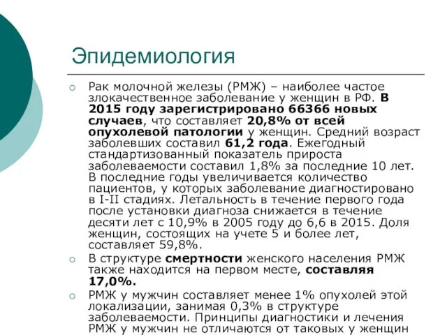 Эпидемиология Рак молочной железы (РМЖ) – наиболее частое злокачественное заболевание у