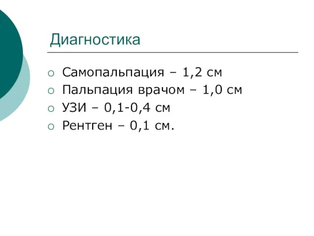 Диагностика Самопальпация – 1,2 см Пальпация врачом – 1,0 см УЗИ