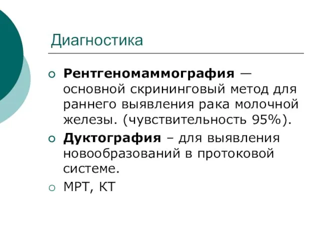 Диагностика Рентгеномаммография — основной скрининговый метод для раннего выявления рака молочной