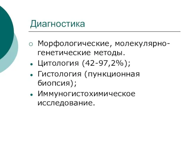 Диагностика Морфологические, молекулярно-генетические методы. Цитология (42-97,2%); Гистология (пункционная биопсия); Иммуногистохимическое исследование.