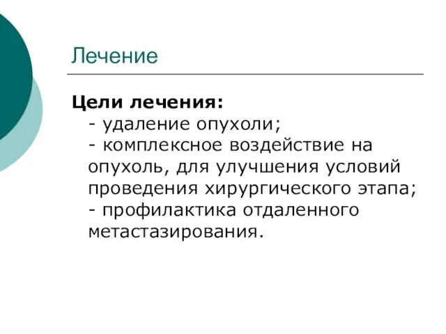 Лечение Цели лечения: - удаление опухоли; - комплексное воздействие на опухоль,