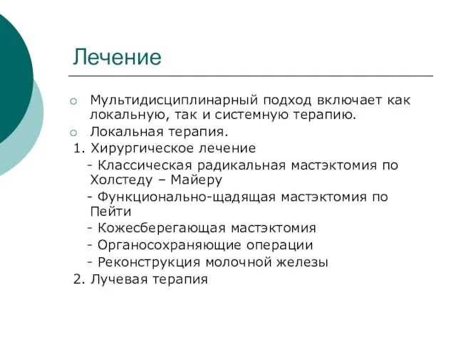 Лечение Мультидисциплинарный подход включает как локальную, так и системную терапию. Локальная