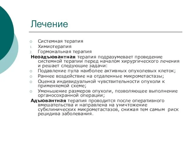 Лечение Системная терапия Химиотерапия Гормональная терапия Неоадъювантная терапия подразумевает проведение системной