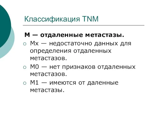 Классификация TNM М — отдаленные метастазы. Мх — недостаточно данных для