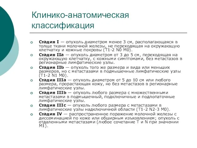 Клинико-анатомическая классификация Стадия I — опухоль диаметром менее 3 см, располагающаяся