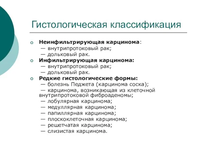 Гистологическая классификация Неинфильтрирующая карцинома: — внутрипротоковый рак; — дольковый рак. Инфильтрирующая