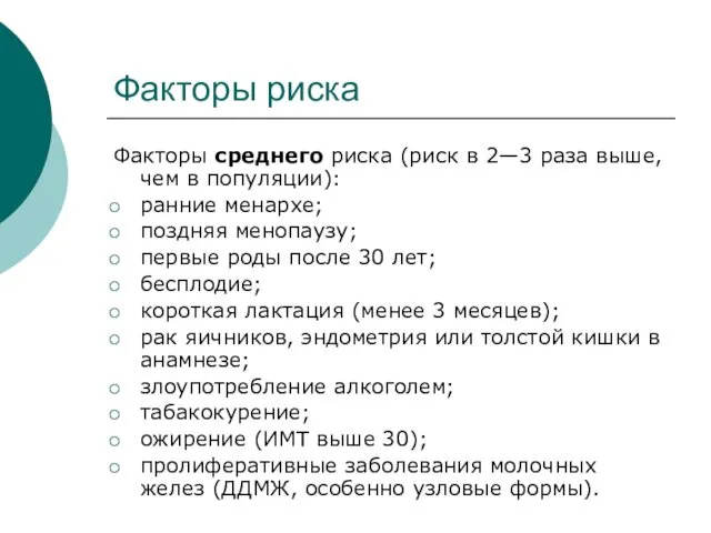 Факторы риска Факторы среднего риска (риск в 2—3 раза выше, чем