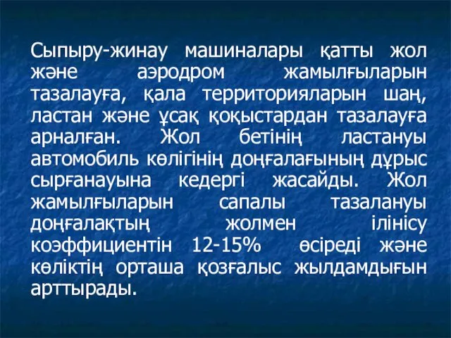 Сыпыру-жинау машиналары қатты жол және аэродром жамылғыларын тазалауға, қала территорияларын шаң,