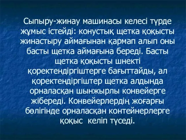 Сыпыру-жинау машинасы келесі түрде жұмыс істейді: конустық щетка қоқысты жинастыру аймағынан