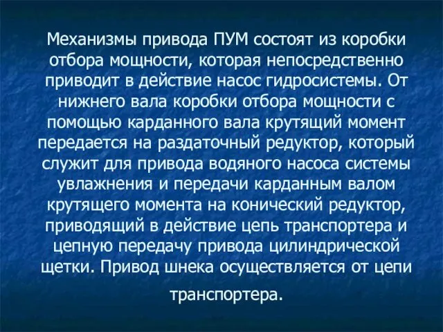 Механизмы привода ПУМ состоят из коробки отбора мощности, которая непосредственно приводит