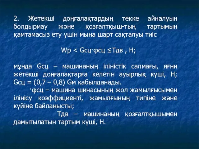 2. Жетекші доңғалақтардың текке айналуын болдырмау және қозғалтқыш-тың тартымын қамтамасыз ету