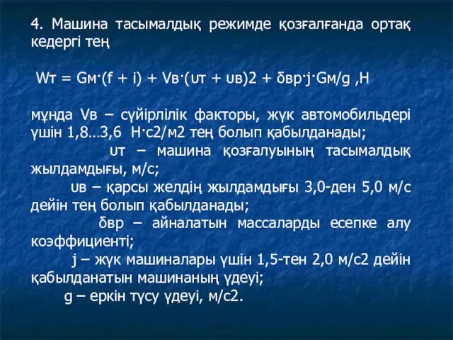 4. Машина тасымалдық режимде қозғалғанда ортақ кедергі тең Wт = Gм·(f