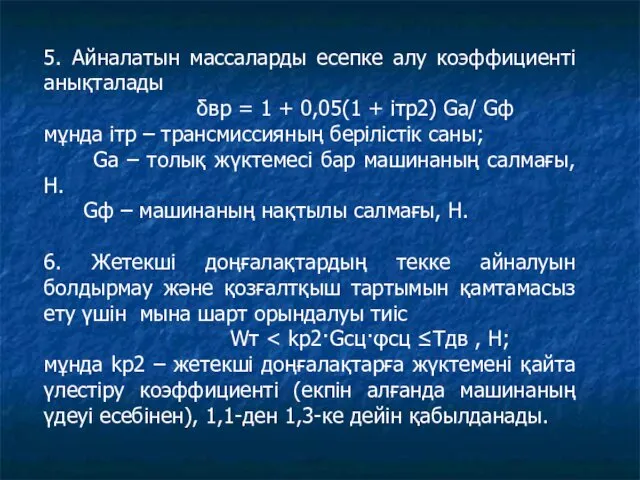 5. Айналатын массаларды есепке алу коэффициенті анықталады δвр = 1 +