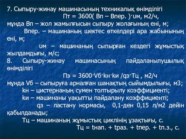 7. Сыпыру-жинау машинасының техникалық өнімділігі Пт = 3600( Вп – Впер.