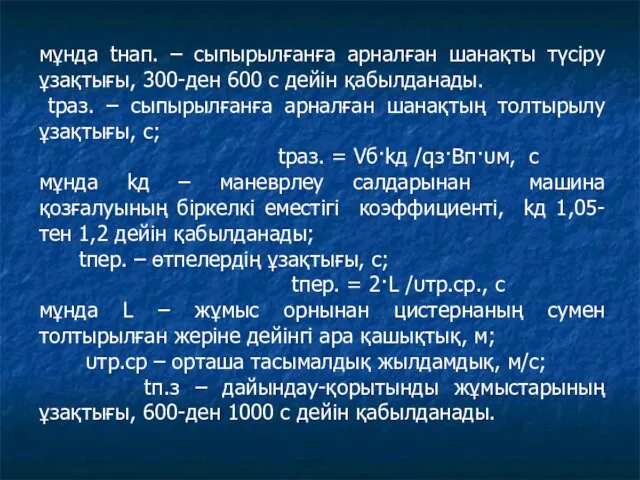 мұнда tнап. – сыпырылғанға арналған шанақты түсіру ұзақтығы, 300-ден 600 с