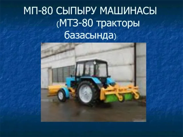 МП-80 СЫПЫРУ МАШИНАСЫ (МТЗ-80 тракторы базасында)