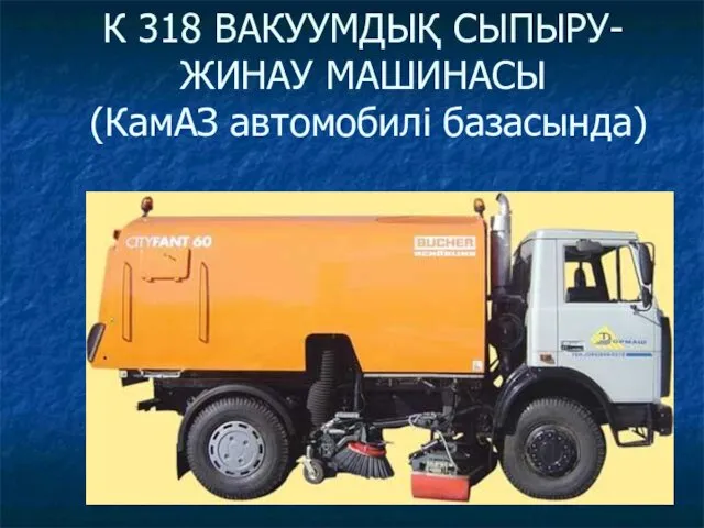 К 318 ВАКУУМДЫҚ СЫПЫРУ-ЖИНАУ МАШИНАСЫ (КамАЗ автомобилі базасында)