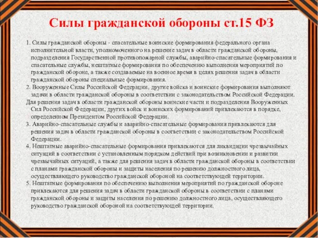 Силы гражданской обороны ст.15 ФЗ 1. Силы гражданской обороны - спасательные