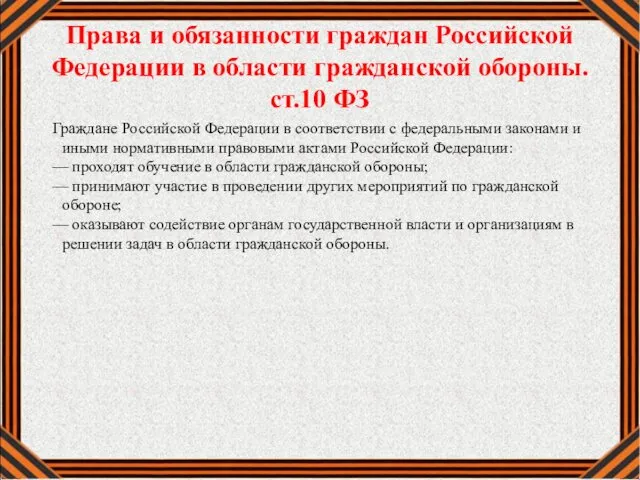 Права и обязанности граждан Российской Федерации в области гражданской обороны. ст.10