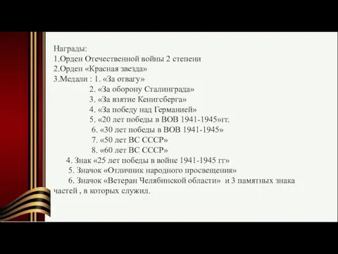 Награды: 1.Орден Отечественной войны 2 степени 2.Орден «Красная звезда» 3.Медали :