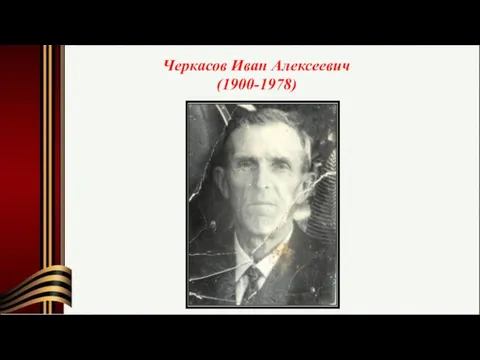 Черкасов Иван Алексеевич (1900-1978)