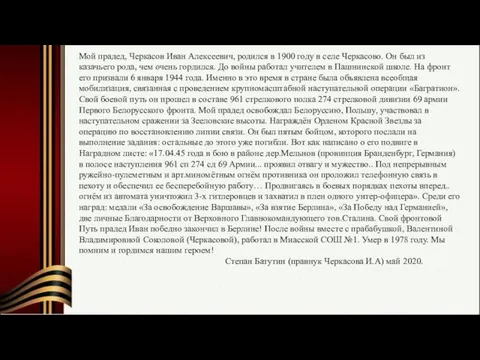 Мой прадед, Черкасов Иван Алексеевич, родился в 1900 году в селе