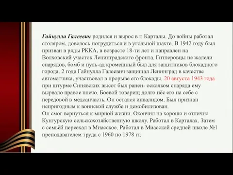 Гайнулла Галеевич родился и вырос в г. Карталы. До войны работал