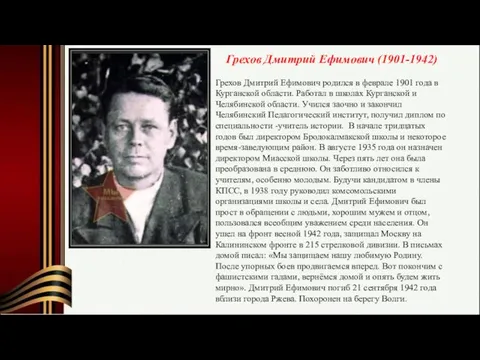 Грехов Дмитрий Ефимович (1901-1942) Грехов Дмитрий Ефимович родился в феврале 1901