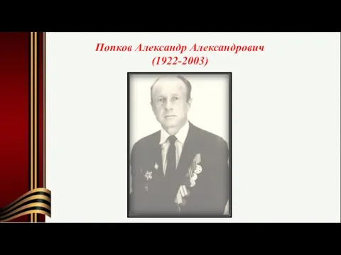 Попков Александр Александрович (1922-2003)