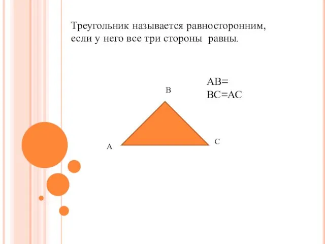 Треугольник называется равносторонним, если у него все три стороны равны. АВ= ВС=АС А В С