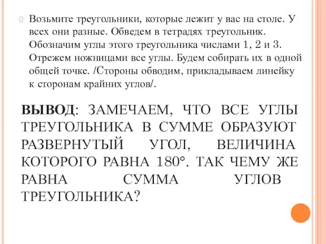 ВЫВОД: ЗАМЕЧАЕМ, ЧТО ВСЕ УГЛЫ ТРЕУГОЛЬНИКА В СУММЕ ОБРАЗУЮТ РАЗВЕРНУТЫЙ УГОЛ,