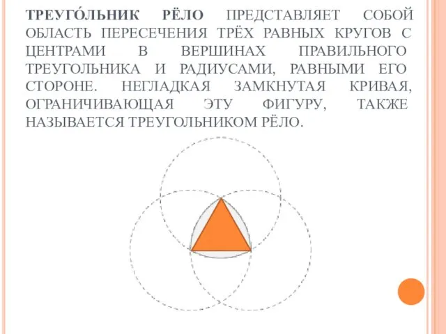 ТРЕУГО́ЛЬНИК РЁЛО ПРЕДСТАВЛЯЕТ СОБОЙ ОБЛАСТЬ ПЕРЕСЕЧЕНИЯ ТРЁХ РАВНЫХ КРУГОВ С ЦЕНТРАМИ