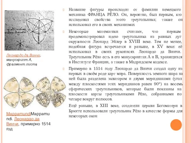 Название фигуры происходит от фамилии немецкого механика ФРАНЦА РЁЛО. Он, вероятно,