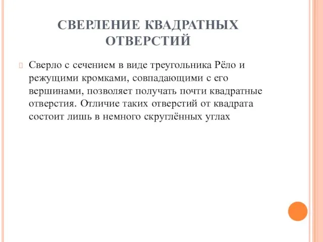 СВЕРЛЕНИЕ КВАДРАТНЫХ ОТВЕРСТИЙ Сверло с сечением в виде треугольника Рёло и