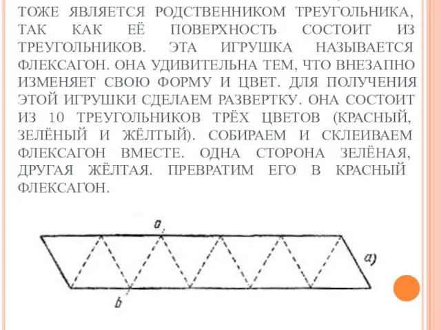 ДАВАЙТЕ С ВАМИ СКОНСТРУИРУЕМ ГЕОМЕТРИЧЕСКУЮ БУМАЖНУЮ ИГРУШКУ, КОТОРАЯ ТОЖЕ ЯВЛЯЕТСЯ РОДСТВЕННИКОМ