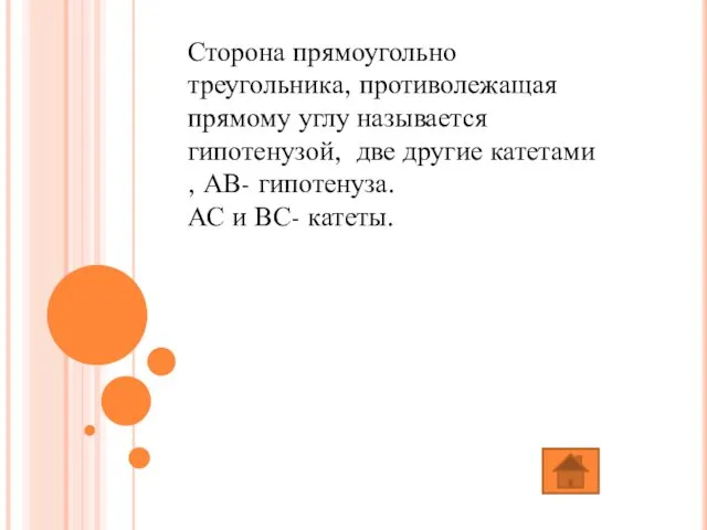 Сторона прямоугольно треугольника, противолежащая прямому углу называется гипотенузой, две другие катетами